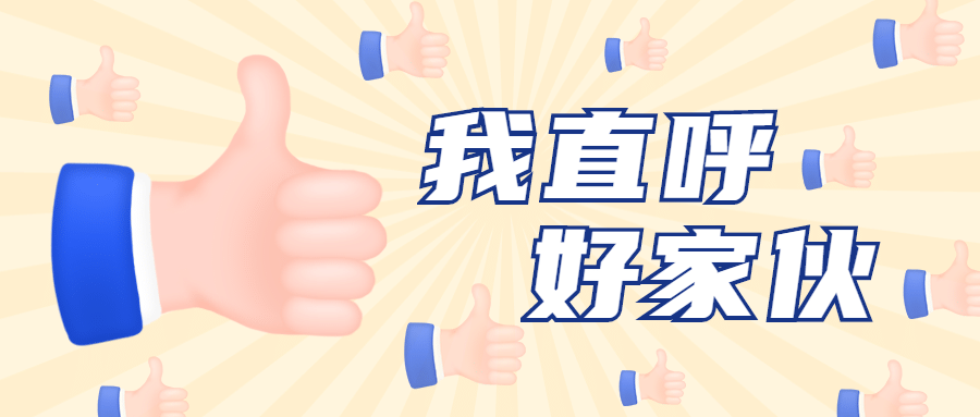 点赞手势热点娱乐趣味公众号首图预览效果