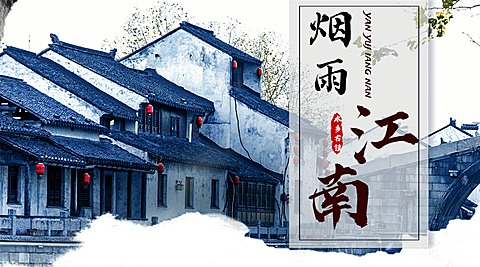 江南水墨旅游广告中国风banner