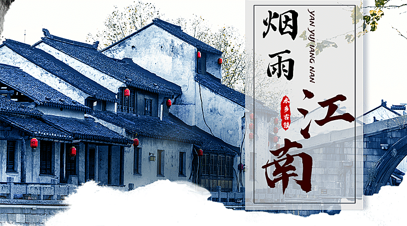 江南水墨旅游广告中国风banner