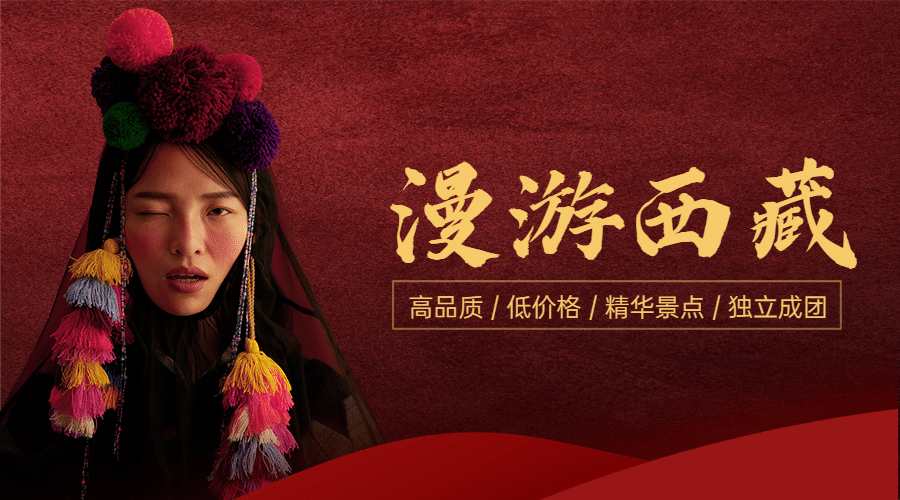 西藏异域风情旅游广告唯美banner预览效果