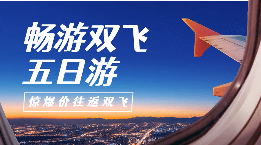 飞机报团简约旅游广告banner预览效果