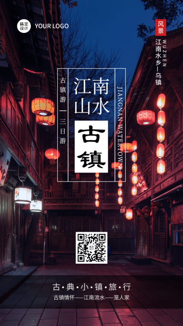 古镇简约旅游手机实景唯美海报预览效果