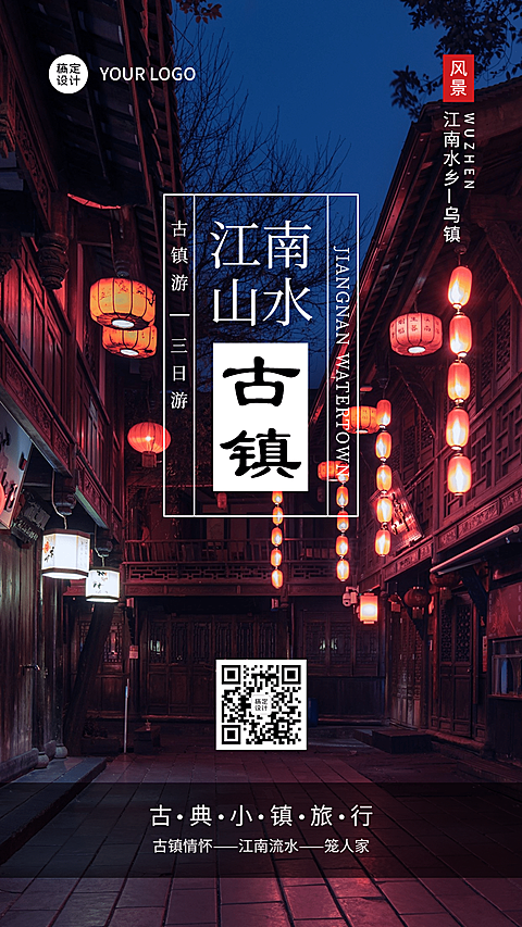 古镇简约旅游手机实景唯美海报