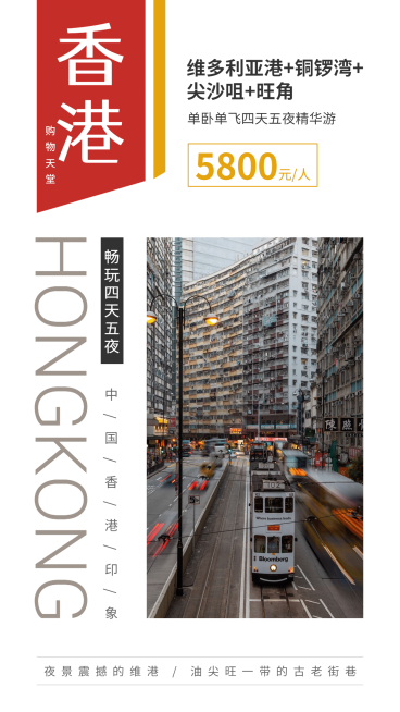 香港简约城市杂志旅游手机唯美海报预览效果