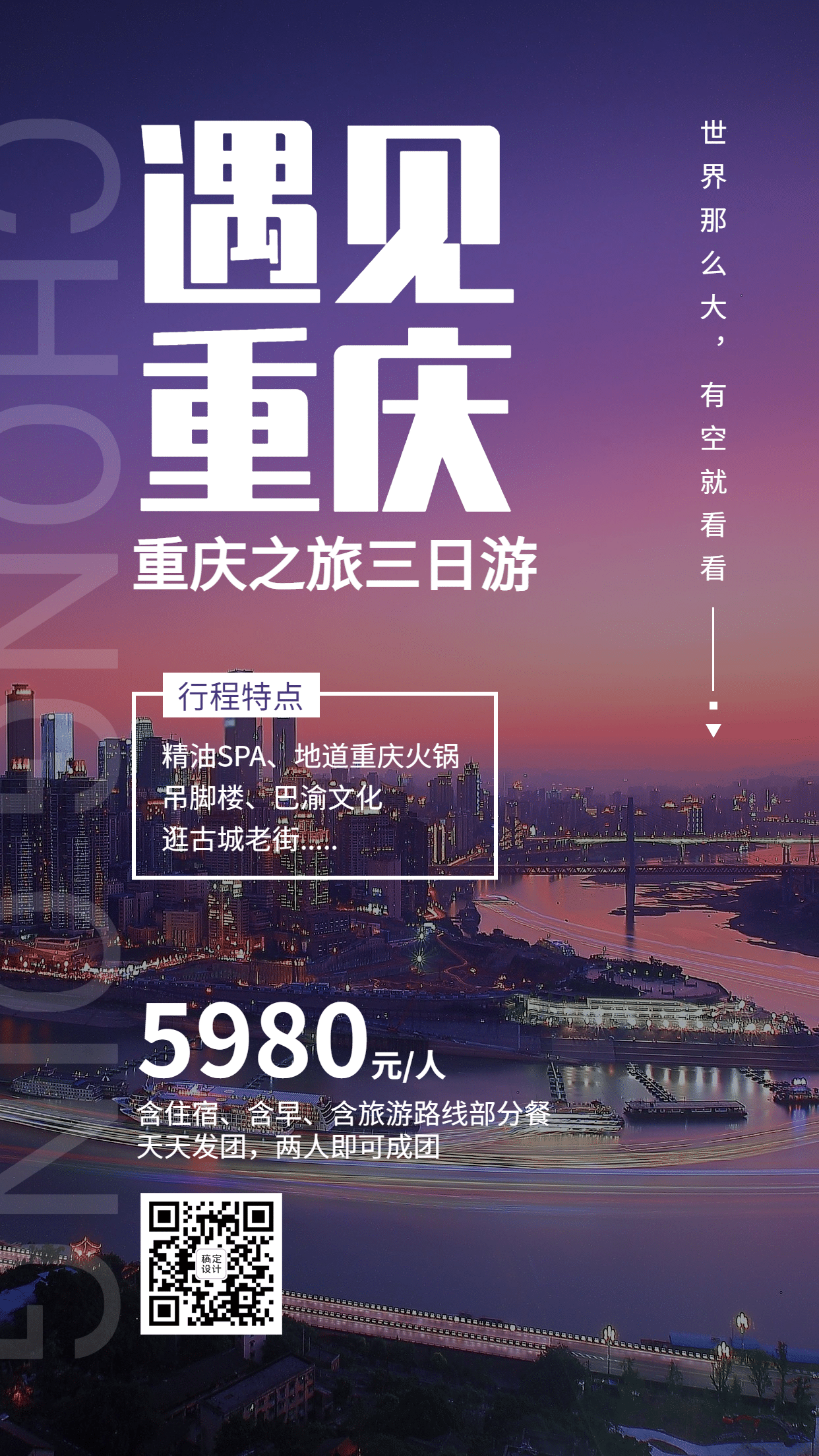 重庆城市风光简约旅游手机海报预览效果