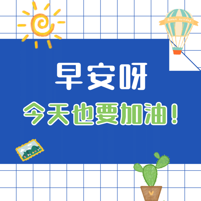 早安问候趣味可爱方形海报预览效果
