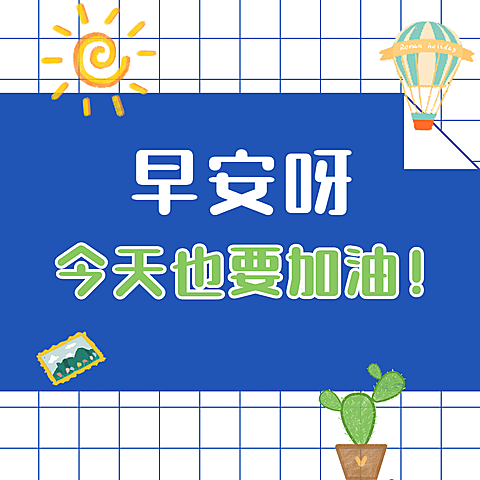 早安问候趣味可爱方形海报