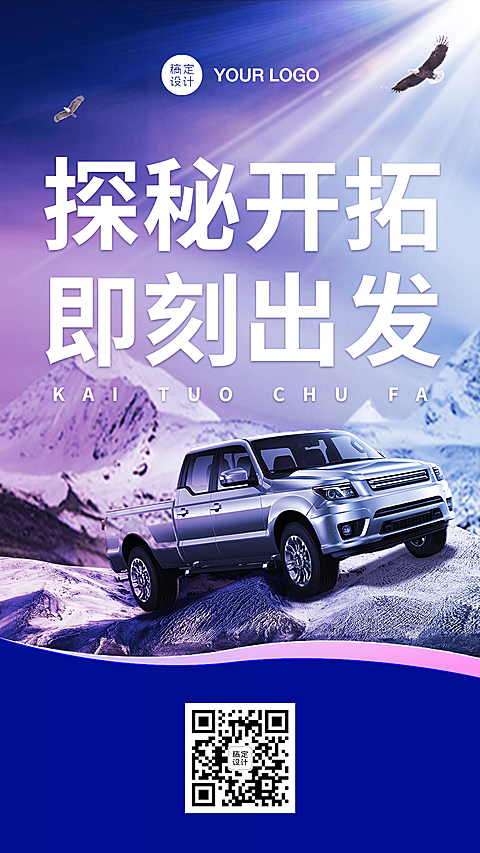 汽车越野冬季手机商务风海报