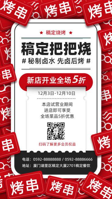 烧烤把把烧开业促销海报预览效果