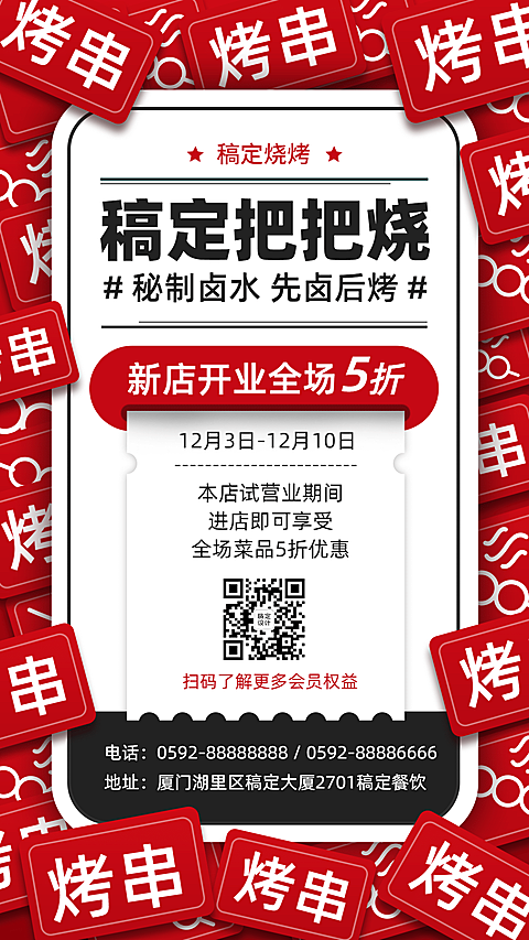 烧烤把把烧开业促销海报