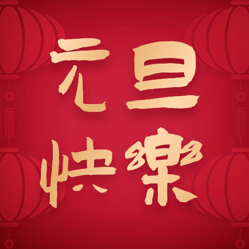 元旦新年祝福中国风公众号次图预览效果