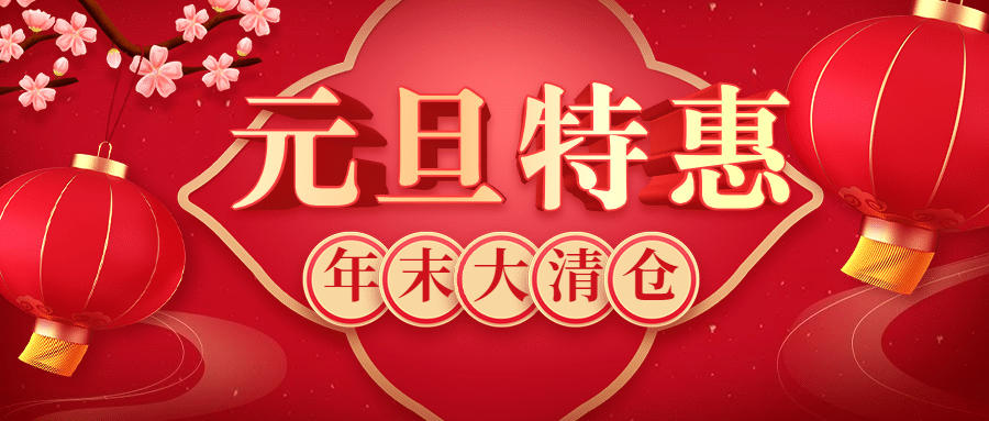 2024新年元旦促销中国风公众号首图