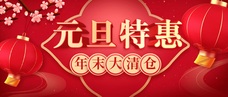 新年元旦促销中国风公众号首图预览效果