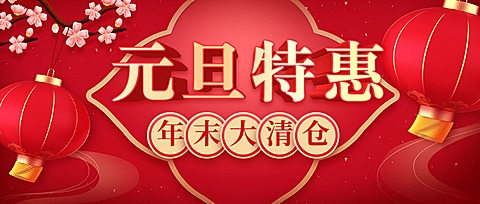 新年元旦促销中国风公众号首图