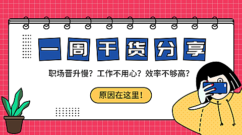 一周干货分享/简约卡通/课程封面