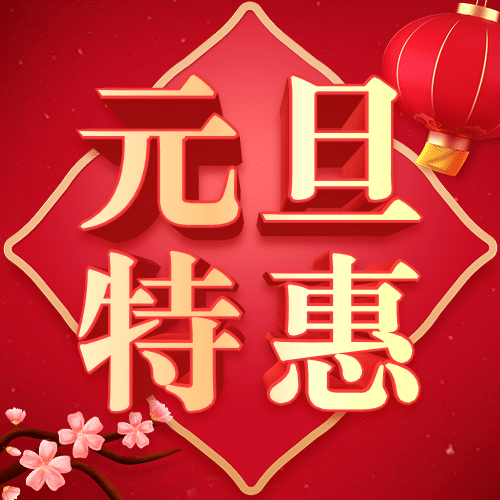 2024新年元旦促销中国风公众号次图预览效果
