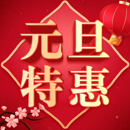 新年元旦促销中国风公众号次图预览效果