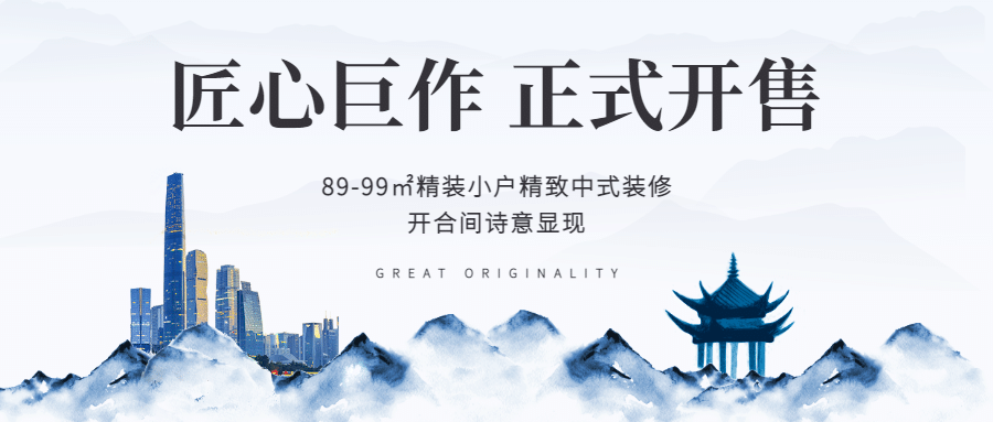 地产中国风开盘公众号首图预览效果