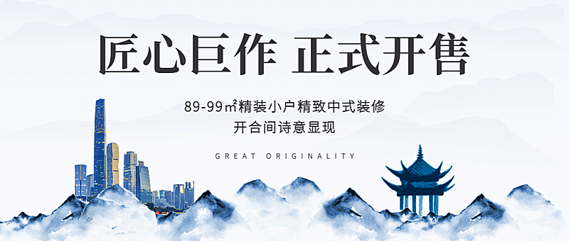 地产中国风开盘公众号首图