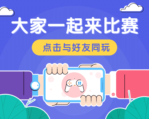 大家一起来比赛/游戏互动/娱乐小程序封面预览效果