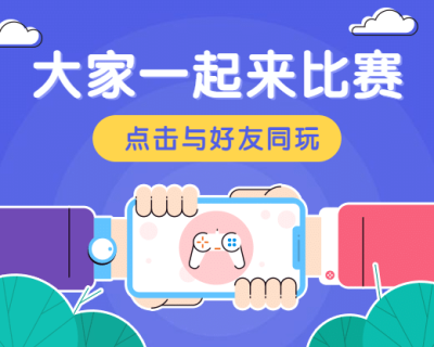大家一起来比赛/游戏互动/娱乐小程序封面