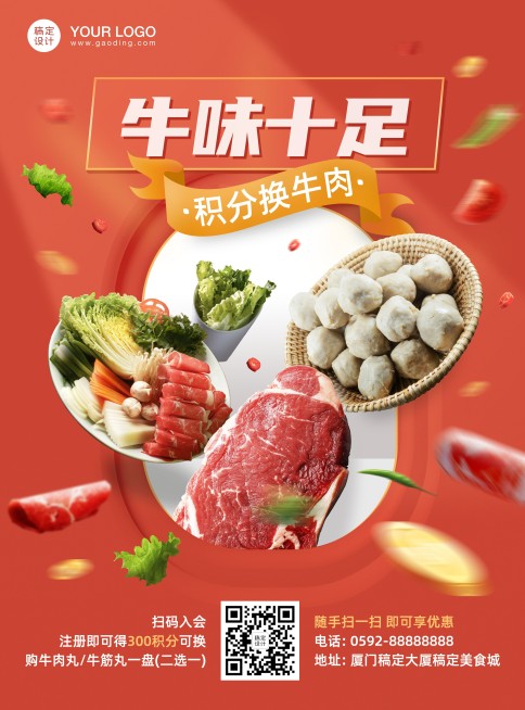 餐饮潮汕牛肉火锅会员活动印刷海报预览效果
