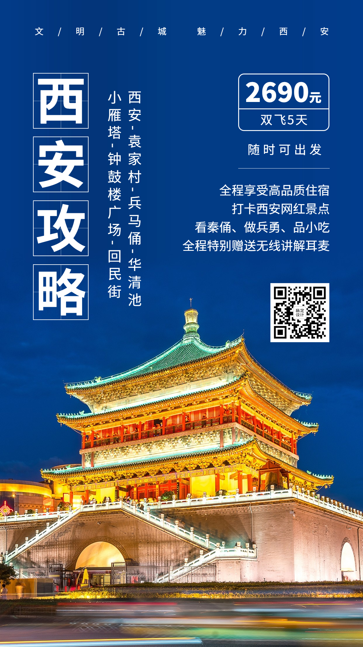 西安城市风光旅游手机实景唯美海报