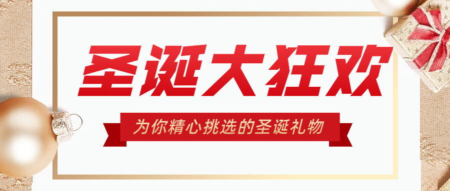圣诞活动大促优惠狂欢公众号首图预览效果