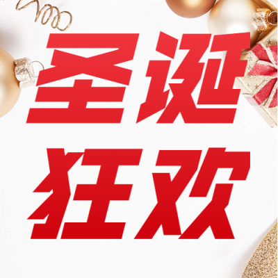 圣诞活动大促优惠狂欢公众号次图