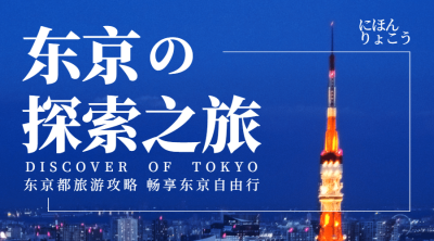 东京旅游广告简约banner