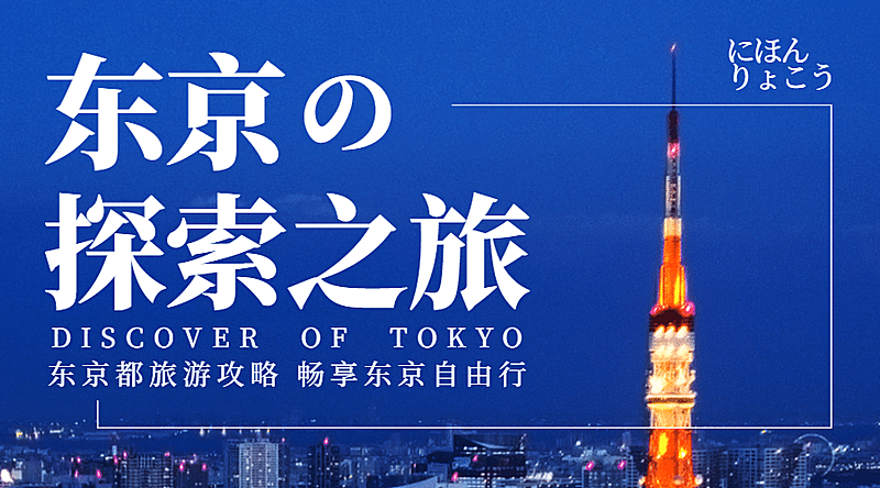 东京旅游广告简约banner