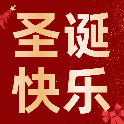 圣诞节日快乐祝福实景公众号次图预览效果