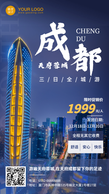 成都城市风光旅游手机实景唯美海报预览效果