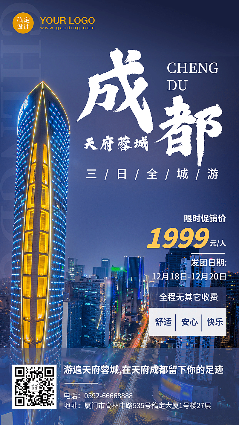 成都城市风光旅游手机实景唯美海报