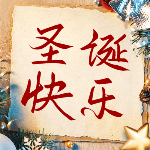 圣诞节日快乐祝福贺卡公众号次图预览效果