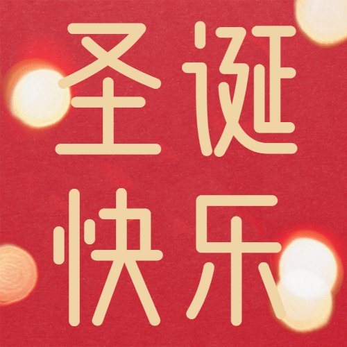 圣诞平安节日祝福灯光公众号次图预览效果