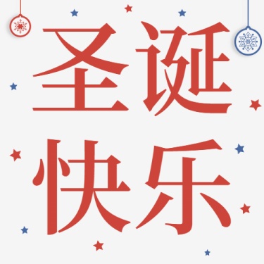 圣诞节快乐简约大字祝福公众号次图