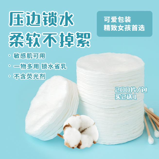 简约美妆化妆棉直通车主图预览效果