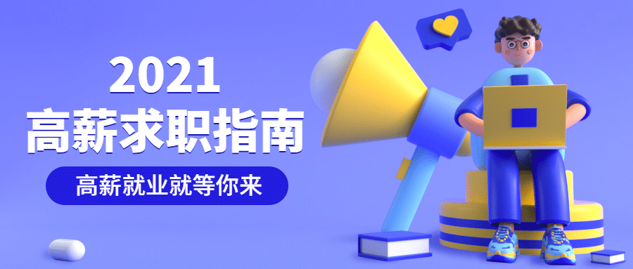 高薪就业求职指南公众号首图预览效果