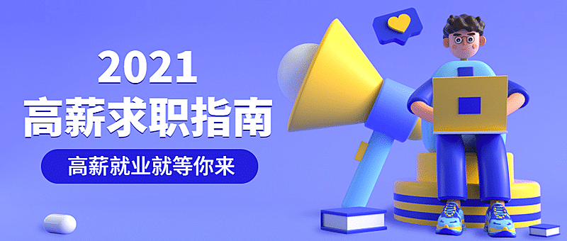 高薪就业求职指南公众号首图