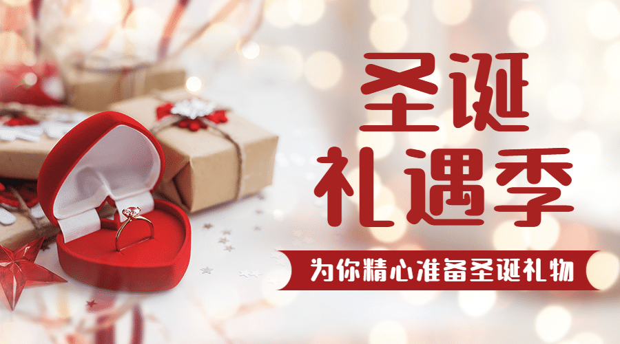 圣诞节礼遇季狂欢优惠广告banner