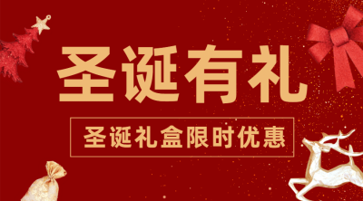 圣诞节活动礼盒限时优惠广告banner