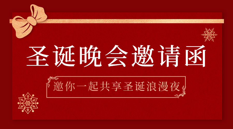 圣诞节活动晚会邀请函广告banner预览效果