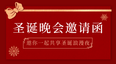 圣诞节活动晚会邀请函广告banner
