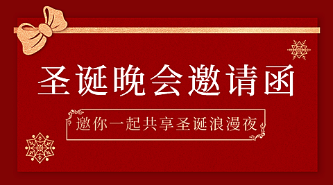 圣诞节活动晚会邀请函广告banner