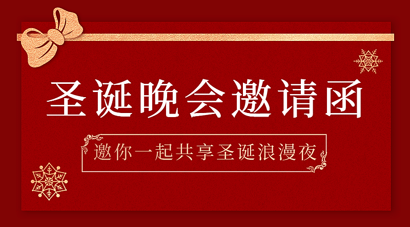 圣诞节活动晚会邀请函广告banner