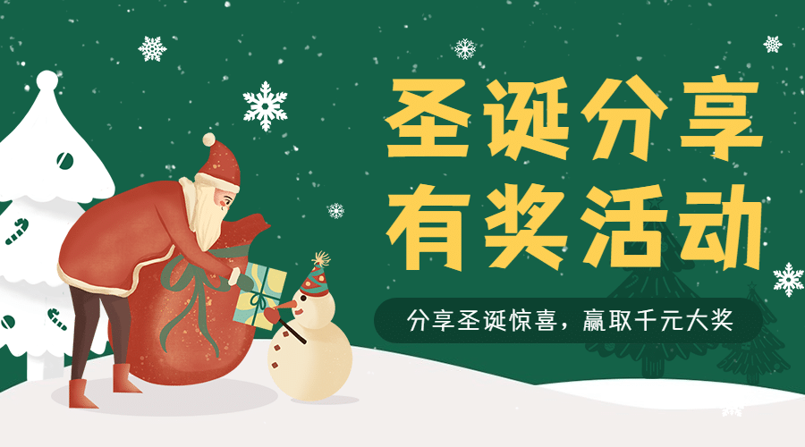 圣诞节有奖活动分享交流广告banner预览效果
