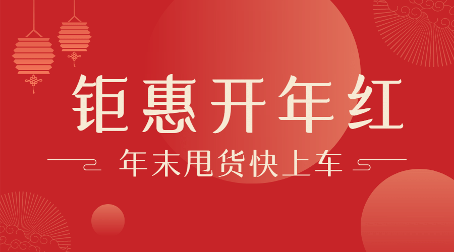 元旦新年年货节促销广告banner