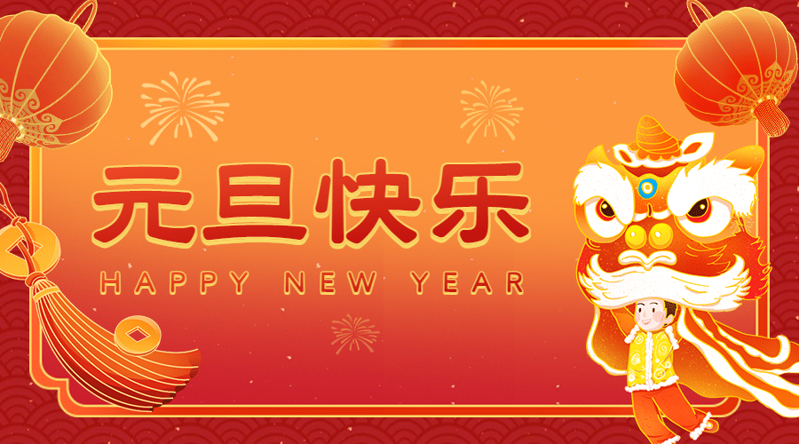 2021元旦新年祝福广告banner