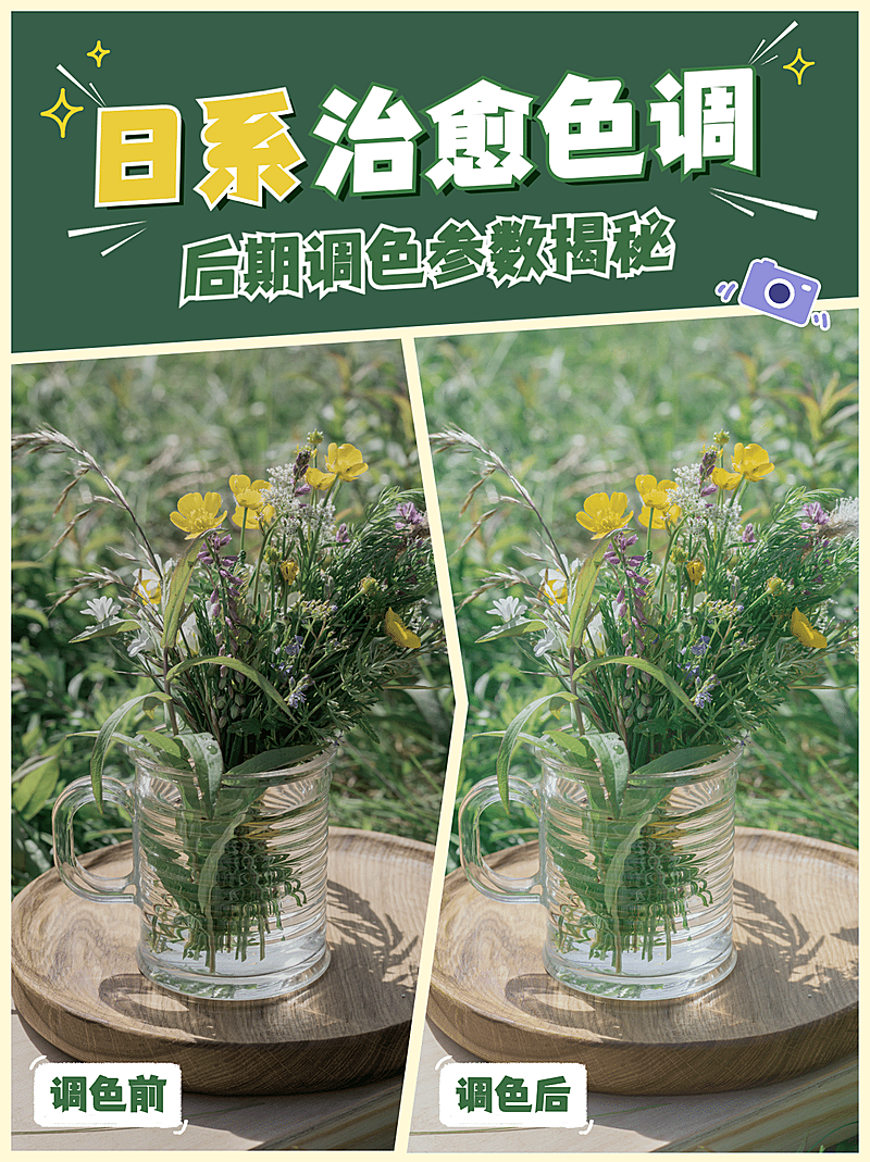 调色对比教程分享小红书封面配图